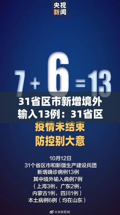 31省区市新增境外输入13例:31省区市新增12例境外输入病例 31省区市新增境外输入13例:31省区市新增12例境外输入病例