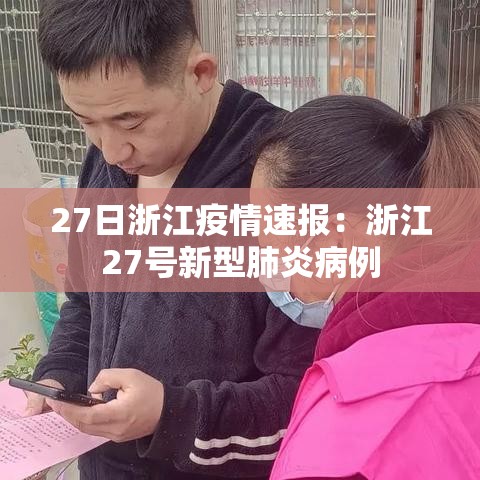 27日浙江疫情速报：浙江27号新型肺炎病例