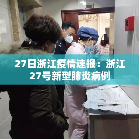 27日浙江疫情速报:浙江27号新型肺炎病例 27日浙江疫情速报:浙江27号新型肺炎病例