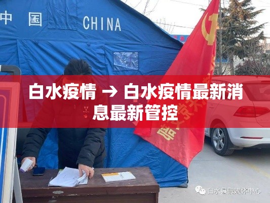 白水疫情 → 白水疫情最新消息最新管控