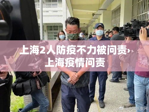 上海2人防疫不力被问责›上海疫情问责