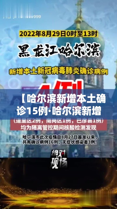 【哈尔滨新增本土确诊15例·哈尔滨新增本土确诊6例!】 【哈尔滨新增本土确诊15例·哈尔滨新增本土确诊6例!】