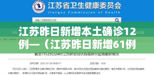 江苏昨日新增本土确诊12例—(江苏昨日新增61例本土确诊轨迹) 江苏昨日新增本土确诊12例—(江苏昨日新增61例本土确诊轨迹)