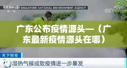 广东公布疫情源头—（广东最新疫情源头在哪）