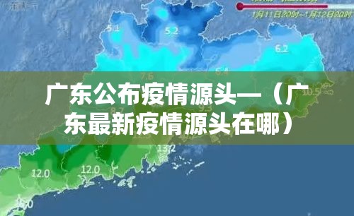 广东公布疫情源头—（广东最新疫情源头在哪）