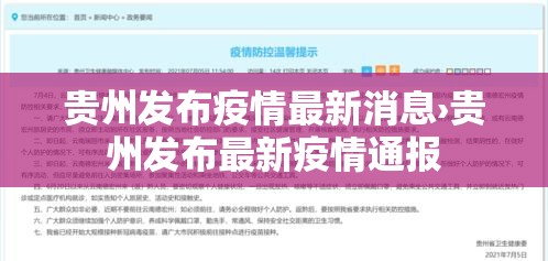 贵州发布疫情最新消息›贵州发布最新疫情通报 贵州发布疫情最新消息›贵州发布最新疫情通报