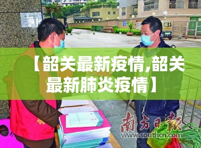 【韶关最新疫情,韶关最新肺炎疫情】