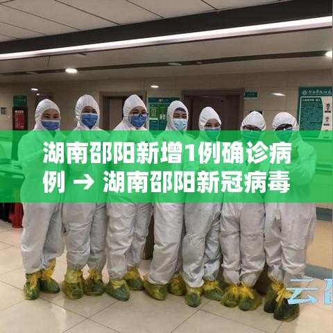 湖南邵阳新增1例确诊病例 → 湖南邵阳新冠病毒疫情