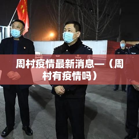 周村疫情最新消息—（周村有疫情吗）