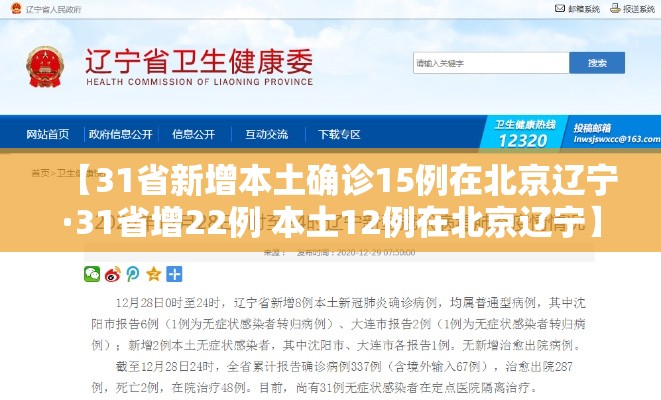 【31省新增本土确诊15例在北京辽宁·31省增22例 本土12例在北京辽宁】 【31省新增本土确诊15例在北京辽宁·31省增22例 本土12例在北京辽宁】