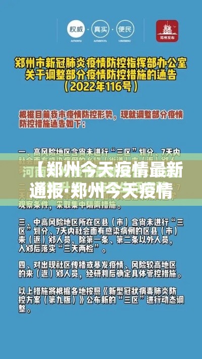 【郑州今天疫情最新通报·郑州今天疫情况】 【郑州今天疫情最新通报·郑州今天疫情况】