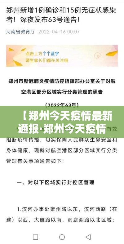 【郑州今天疫情最新通报·郑州今天疫情况】 【郑州今天疫情最新通报·郑州今天疫情况】