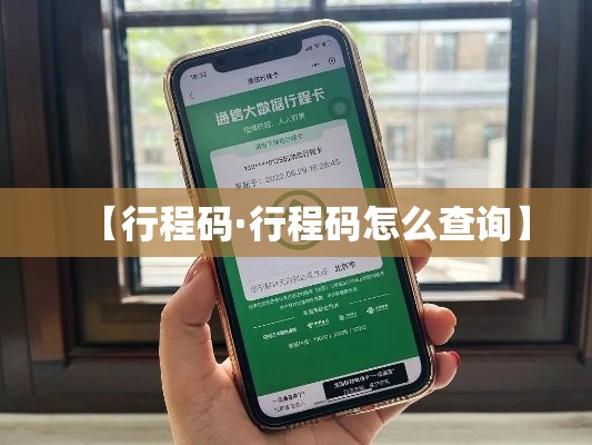 【行程码·行程码怎么查询】 【行程码·行程码怎么查询】