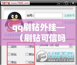 qq刷钻外挂—(刷钻可信吗) qq刷钻外挂—(刷钻可信吗)