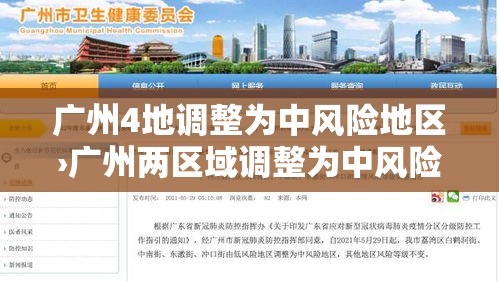 广州4地调整为中风险地区›广州两区域调整为中风险 广州4地调整为中风险地区›广州两区域调整为中风险