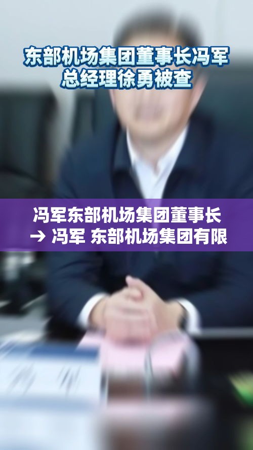 冯军东部机场集团董事长 → 冯军 东部机场集团有限公司党委书记 冯军东部机场集团董事长 → 冯军 东部机场集团有限公司党委书记