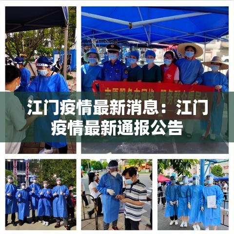 江门疫情最新消息:江门疫情最新通报公告 江门疫情最新消息:江门疫情最新通报公告