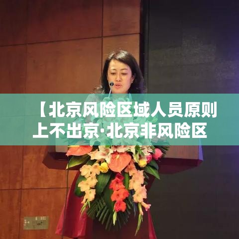【北京风险区域人员原则上不出京·北京非风险区可以离京吗】 【北京风险区域人员原则上不出京·北京非风险区可以离京吗】