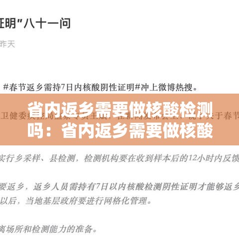 省内返乡需要做核酸检测吗:省内返乡需要做核酸检测吗今天 省内返乡需要做核酸检测吗:省内返乡需要做核酸检测吗今天