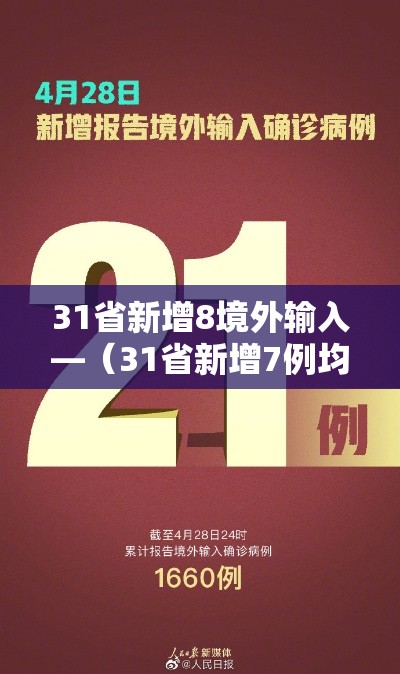 31省新增8境外输入—(31省新增7例均为境外输入) 31省新增8境外输入—(31省新增7例均为境外输入)
