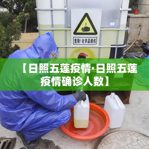 【日照五莲疫情·日照五莲疫情确诊人数】 【日照五莲疫情·日照五莲疫情确诊人数】