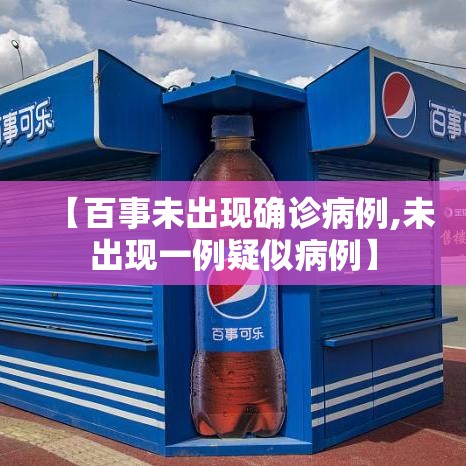 【百事未出现确诊病例,未出现一例疑似病例】 【百事未出现确诊病例,未出现一例疑似病例】