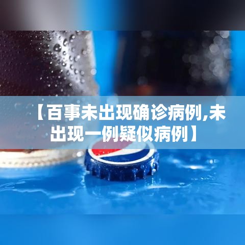 【百事未出现确诊病例,未出现一例疑似病例】 【百事未出现确诊病例,未出现一例疑似病例】