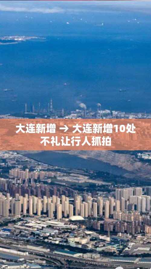 大连新增 → 大连新增10处不礼让行人抓拍 大连新增 → 大连新增10处不礼让行人抓拍