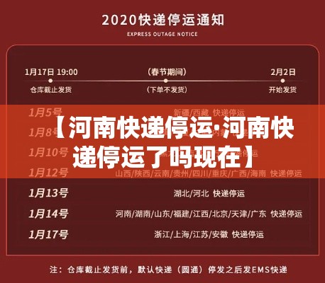 【河南快递停运·河南快递停运了吗现在】 【河南快递停运·河南快递停运了吗现在】