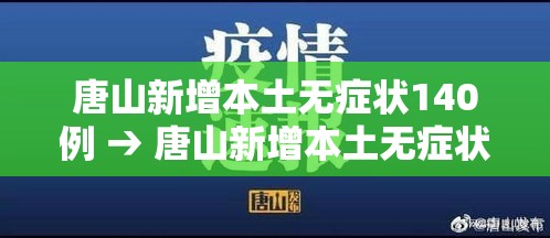 唐山新增本土无症状140例 → 唐山新增本土无症状140例是哪里的 唐山新增本土无症状140例 → 唐山新增本土无症状140例是哪里的