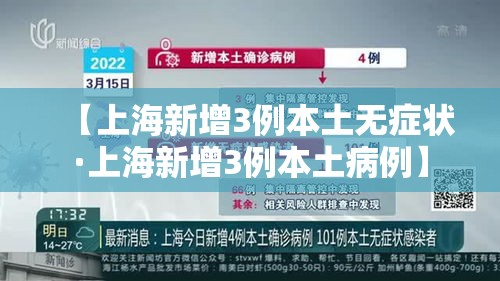 【上海新增3例本土无症状·上海新增3例本土病例】 【上海新增3例本土无症状·上海新增3例本土病例】