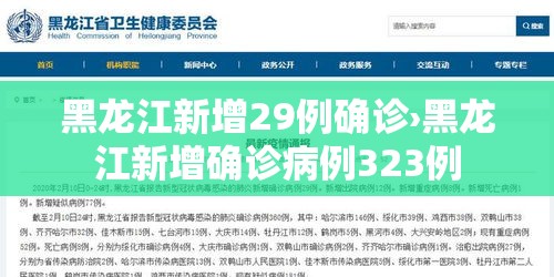 黑龙江新增29例确诊›黑龙江新增确诊病例323例 黑龙江新增29例确诊›黑龙江新增确诊病例323例