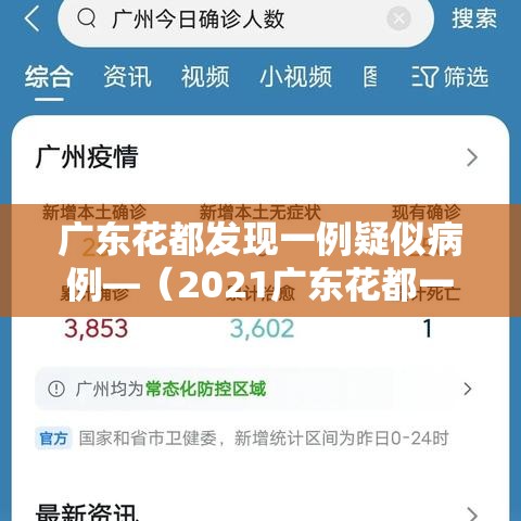 广东花都发现一例疑似病例—(2021广东花都一例新冠) 广东花都发现一例疑似病例—(2021广东花都一例新冠)