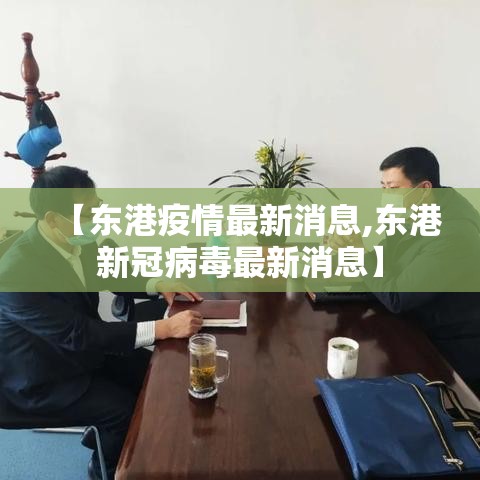 【东港疫情最新消息,东港新冠病毒最新消息】 【东港疫情最新消息,东港新冠病毒最新消息】