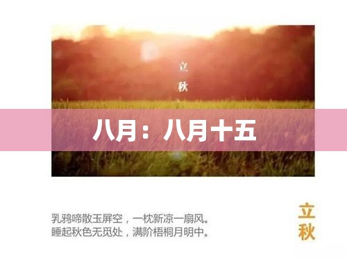 八月：八月十五