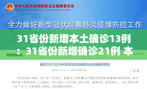 31省份新增本土确诊13例:31省份新增确诊21例 本土6例 31省份新增本土确诊13例:31省份新增确诊21例 本土6例