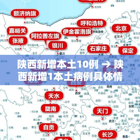 陕西新增本土10例 → 陕西新增1本土病例具体情况
