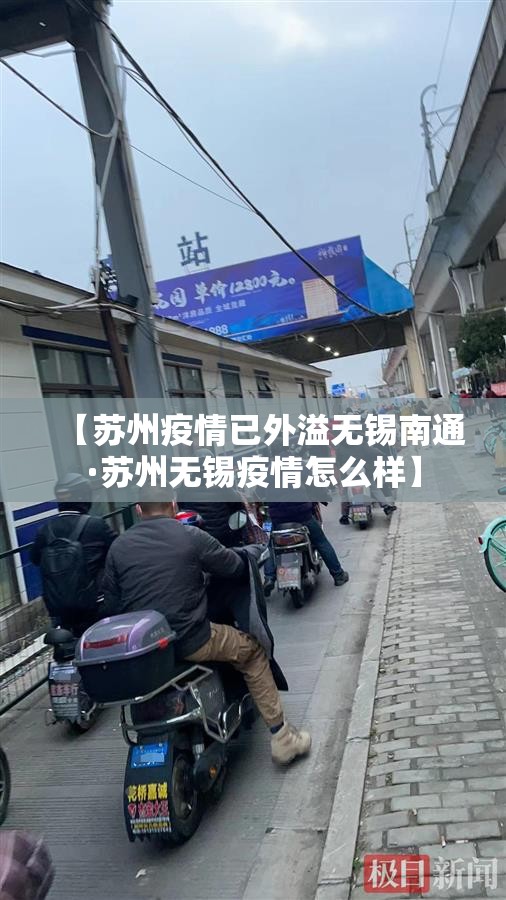 【苏州疫情已外溢无锡南通·苏州无锡疫情怎么样】