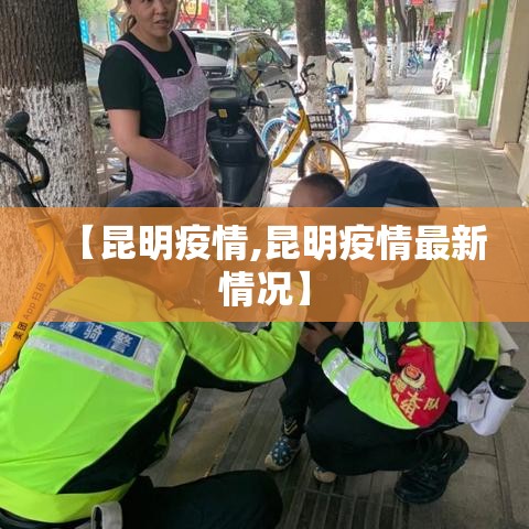 【昆明疫情,昆明疫情最新情况】