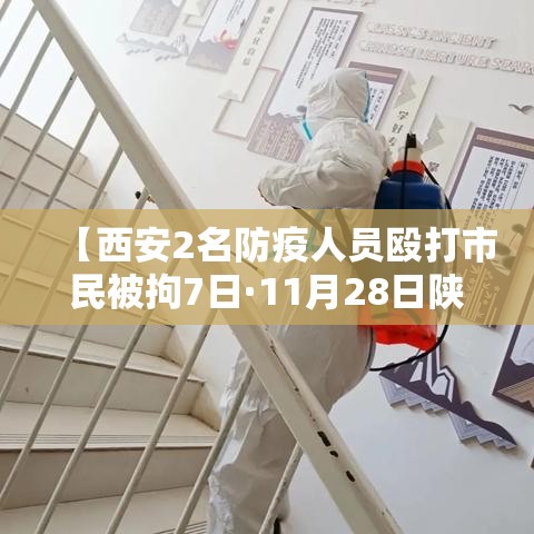 【西安2名防疫人员殴打市民被拘7日·11月28日陕西西安打人】 【西安2名防疫人员殴打市民被拘7日·11月28日陕西西安打人】