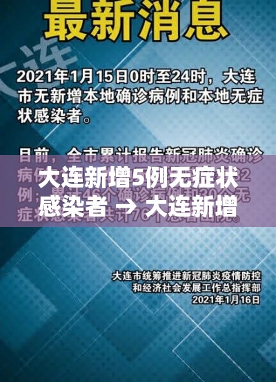 大连新增5例无症状感染者 → 大连新增5例无症状感染者在哪个区