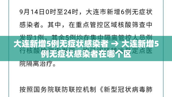 大连新增5例无症状感染者 → 大连新增5例无症状感染者在哪个区