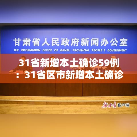 31省新增本土确诊59例：31省区市新增本土确诊59例