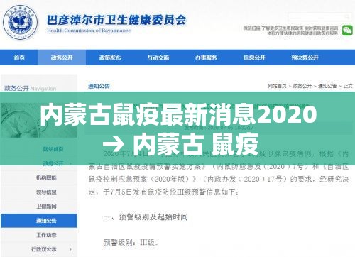 内蒙古鼠疫最新消息2020 → 内蒙古 鼠疫 内蒙古鼠疫最新消息2020 → 内蒙古 鼠疫
