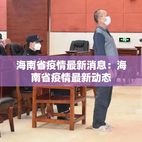 海南省疫情最新消息：海南省疫情最新动态
