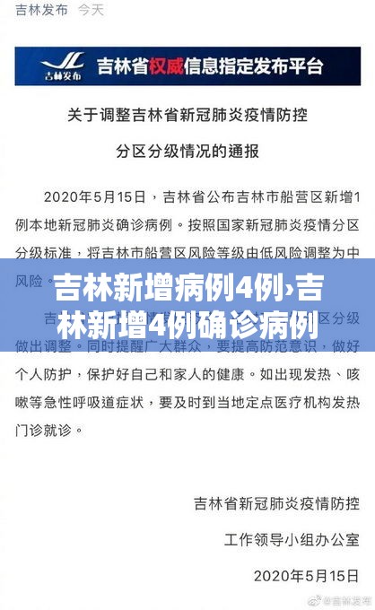 吉林新增病例4例›吉林新增4例确诊病例 吉林新增病例4例›吉林新增4例确诊病例