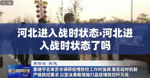 河北进入战时状态›河北进入战时状态了吗 河北进入战时状态›河北进入战时状态了吗