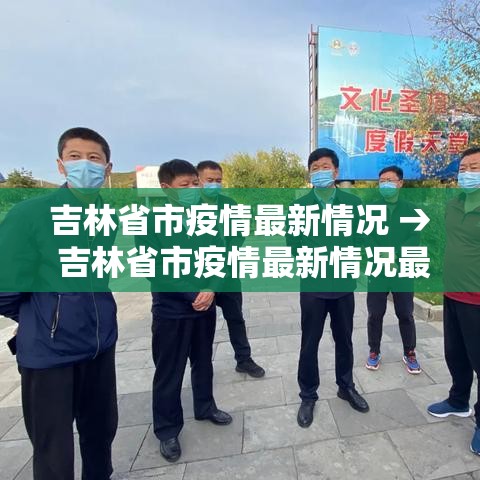 吉林省市疫情最新情况 → 吉林省市疫情最新情况最新消息 吉林省市疫情最新情况 → 吉林省市疫情最新情况最新消息