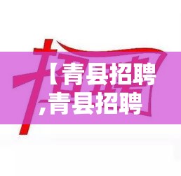 【青县招聘,青县招聘经理生产厂长信息】