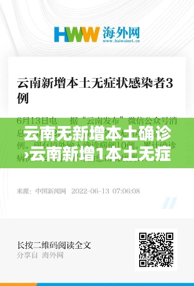 云南无新增本土确诊›云南新增1本土无症状 云南无新增本土确诊›云南新增1本土无症状